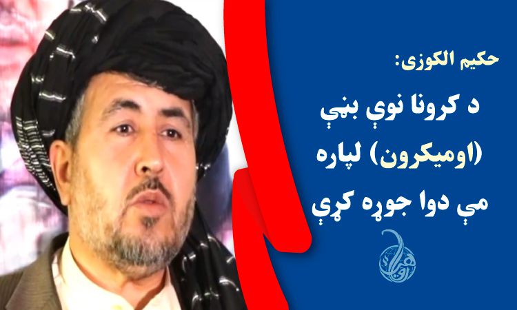 حکيم الکوزی: د کرونا نوې بڼې (اوميکرون) لپاره مې دوا جوړه کړې